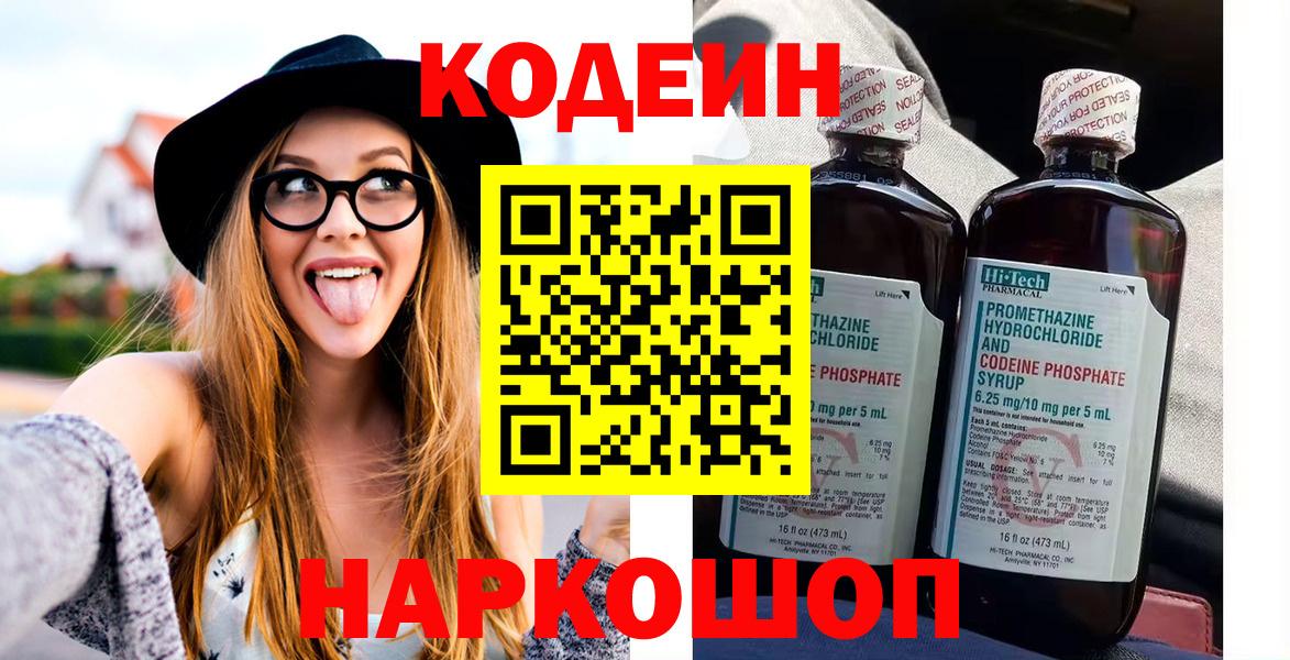 Кодеин Purple Drank Кудрово